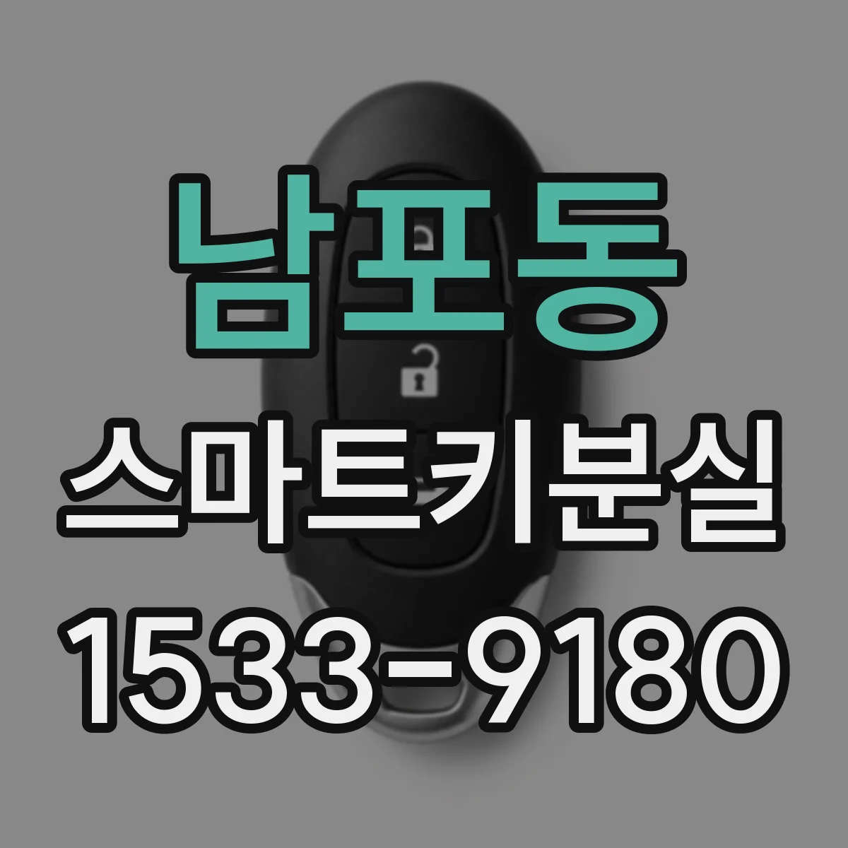 남포동 스마트키분실