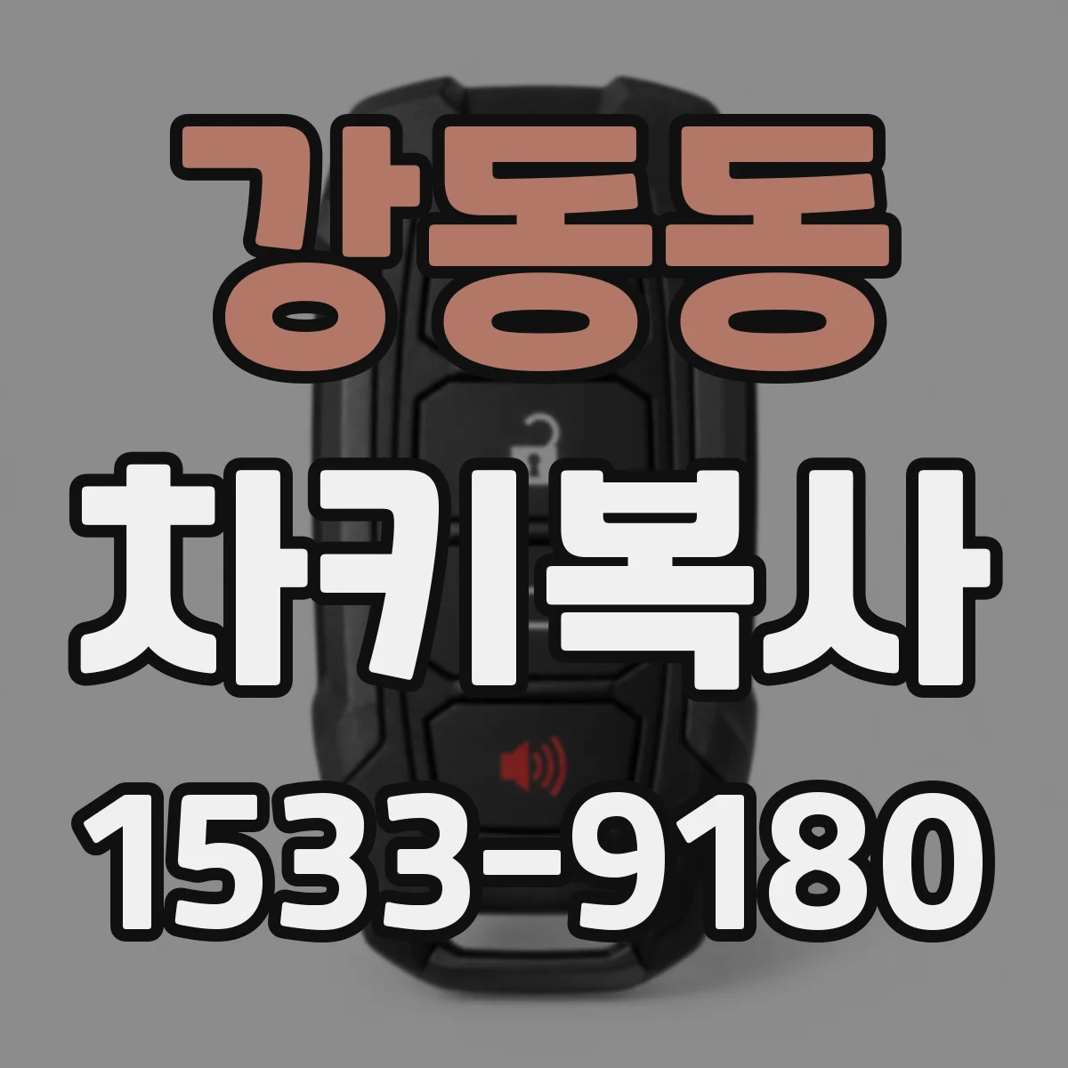 강동동 차키복사