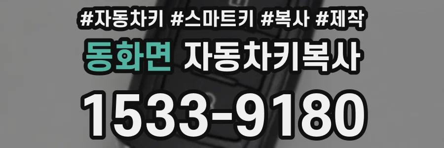 동화면 자동차키복사