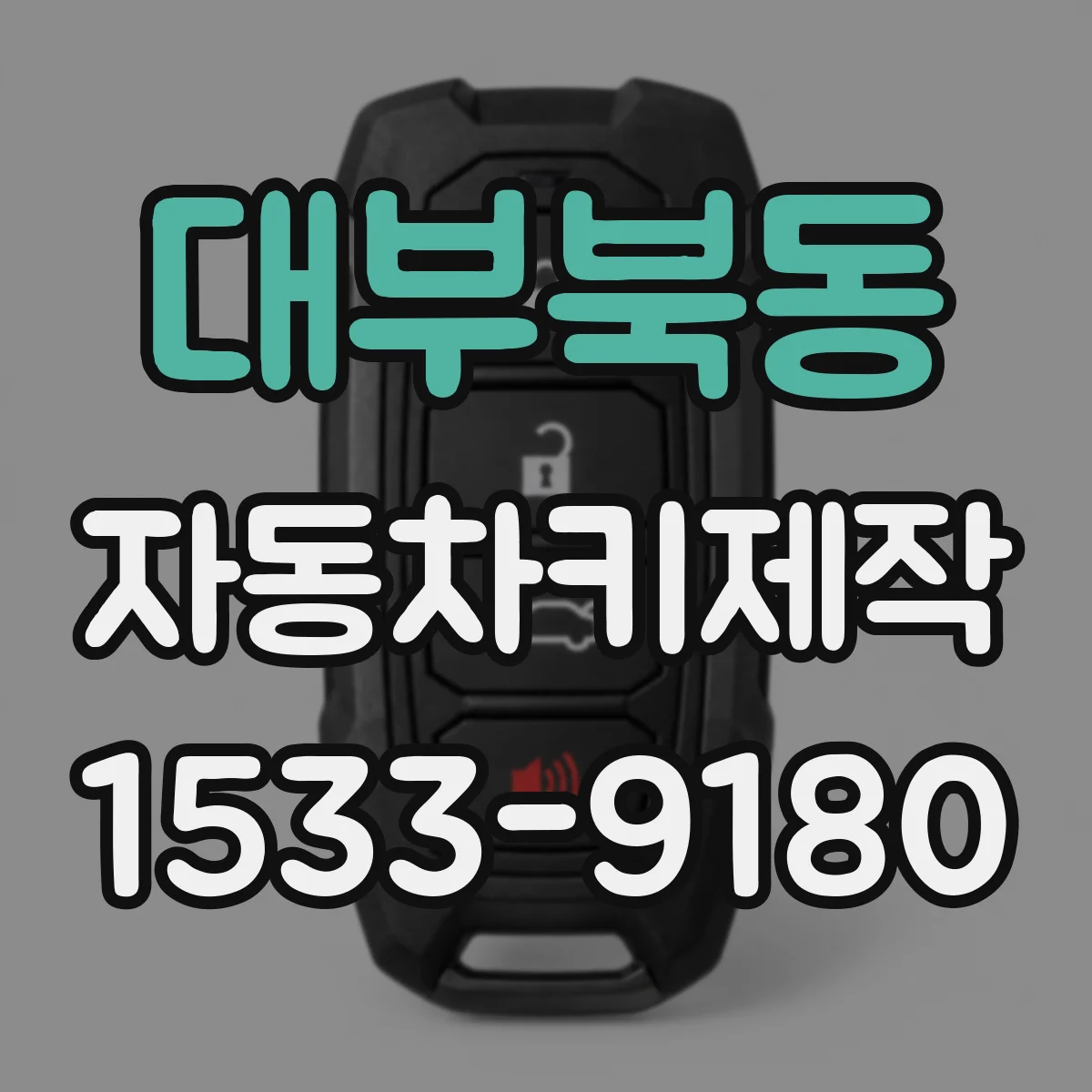 대부북동 자동차키제작