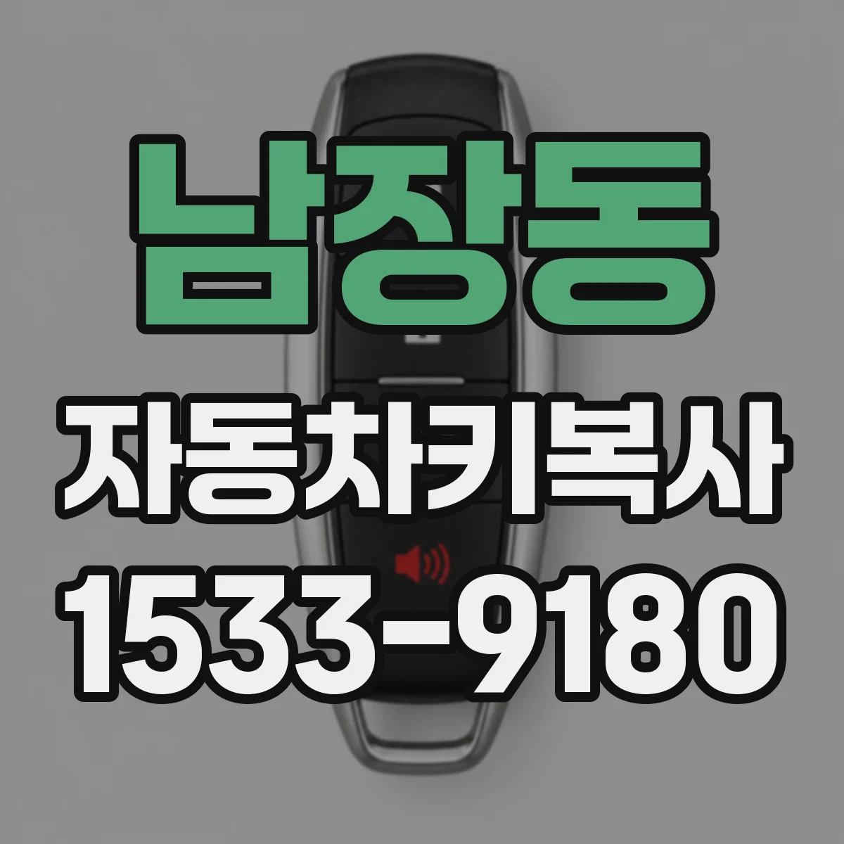 남장동 자동차키복사