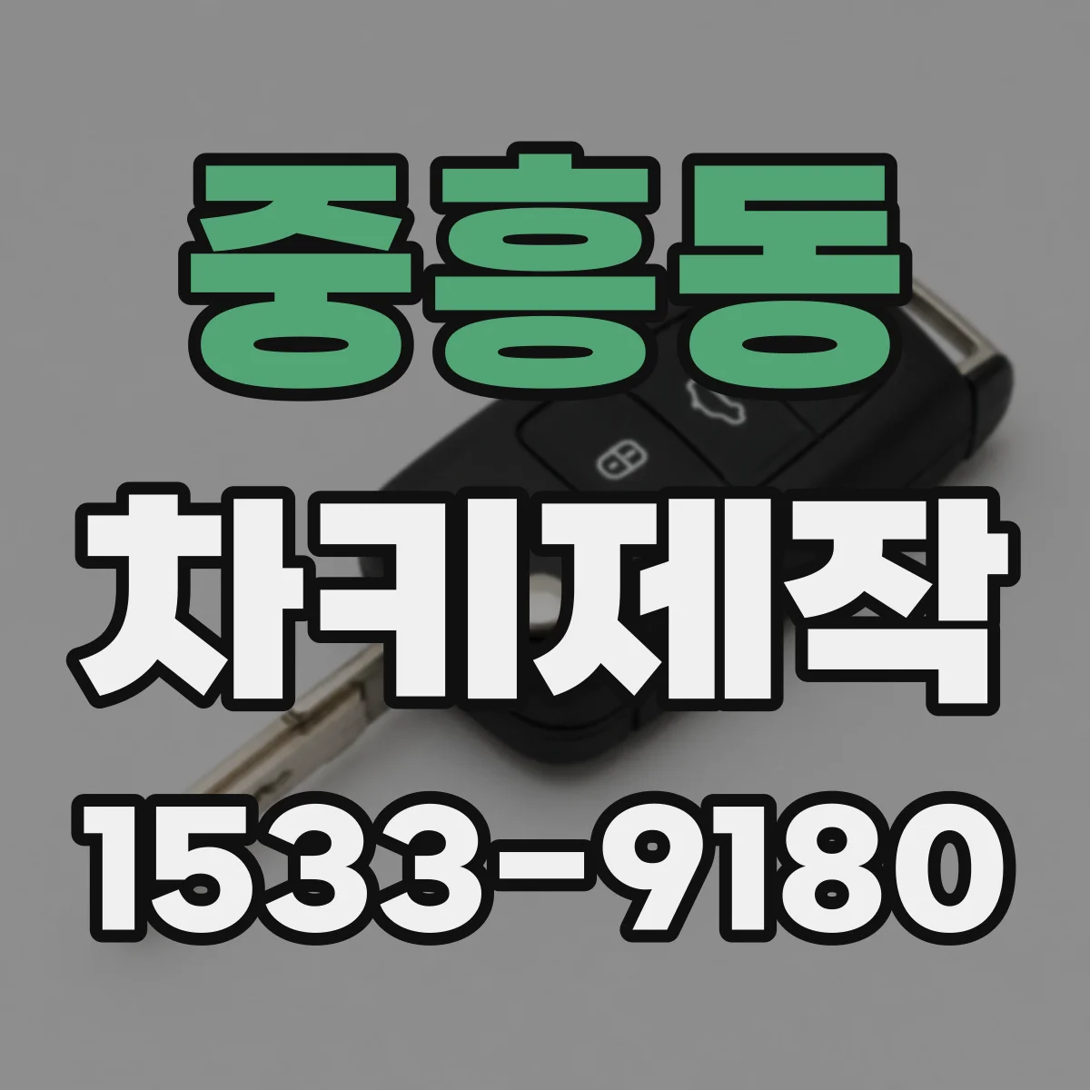 중흥동 차키제작
