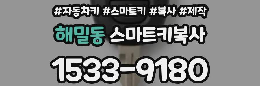 해밀동 스마트키복사