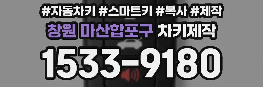 창원 마산합포구 차키제작