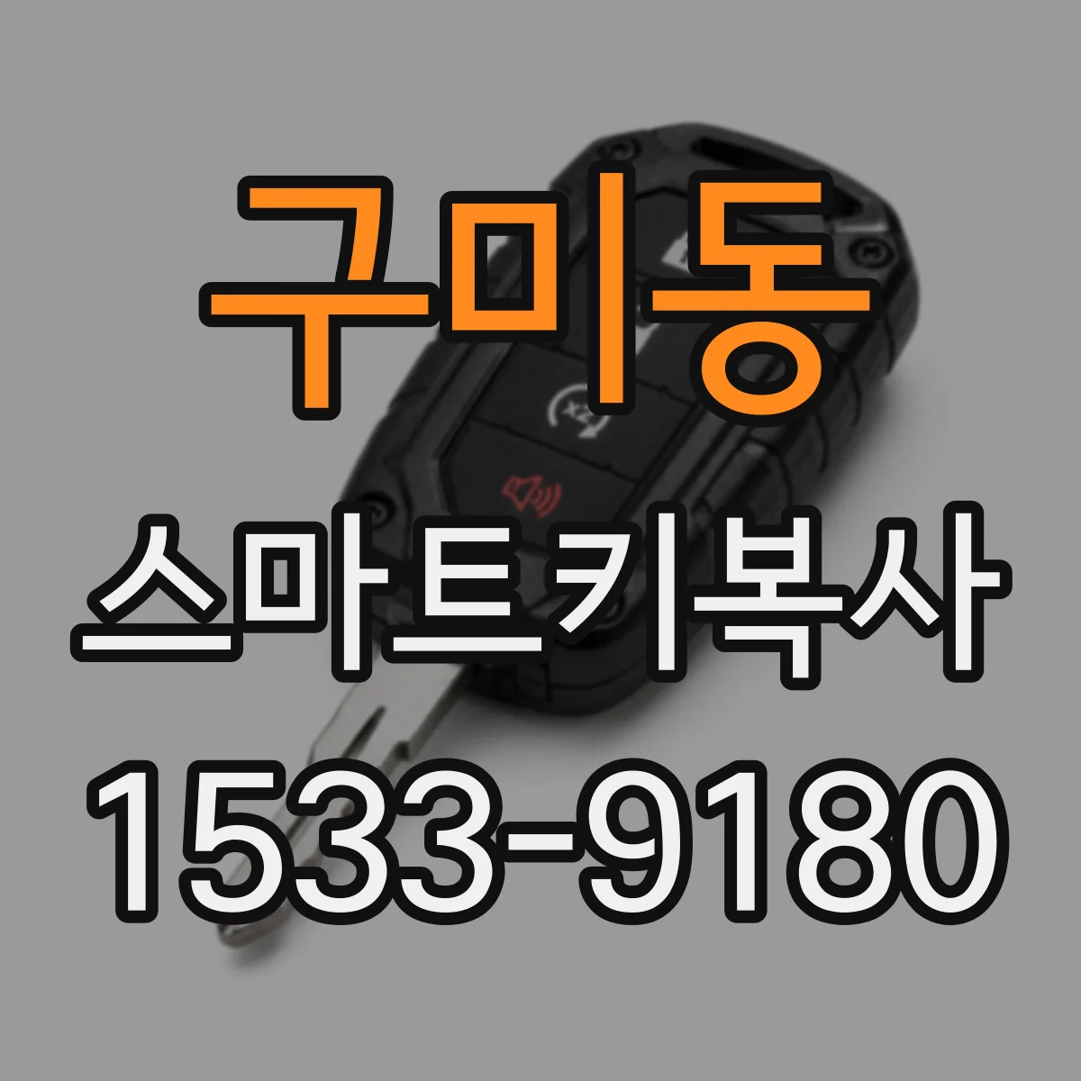 구미동 스마트키복사