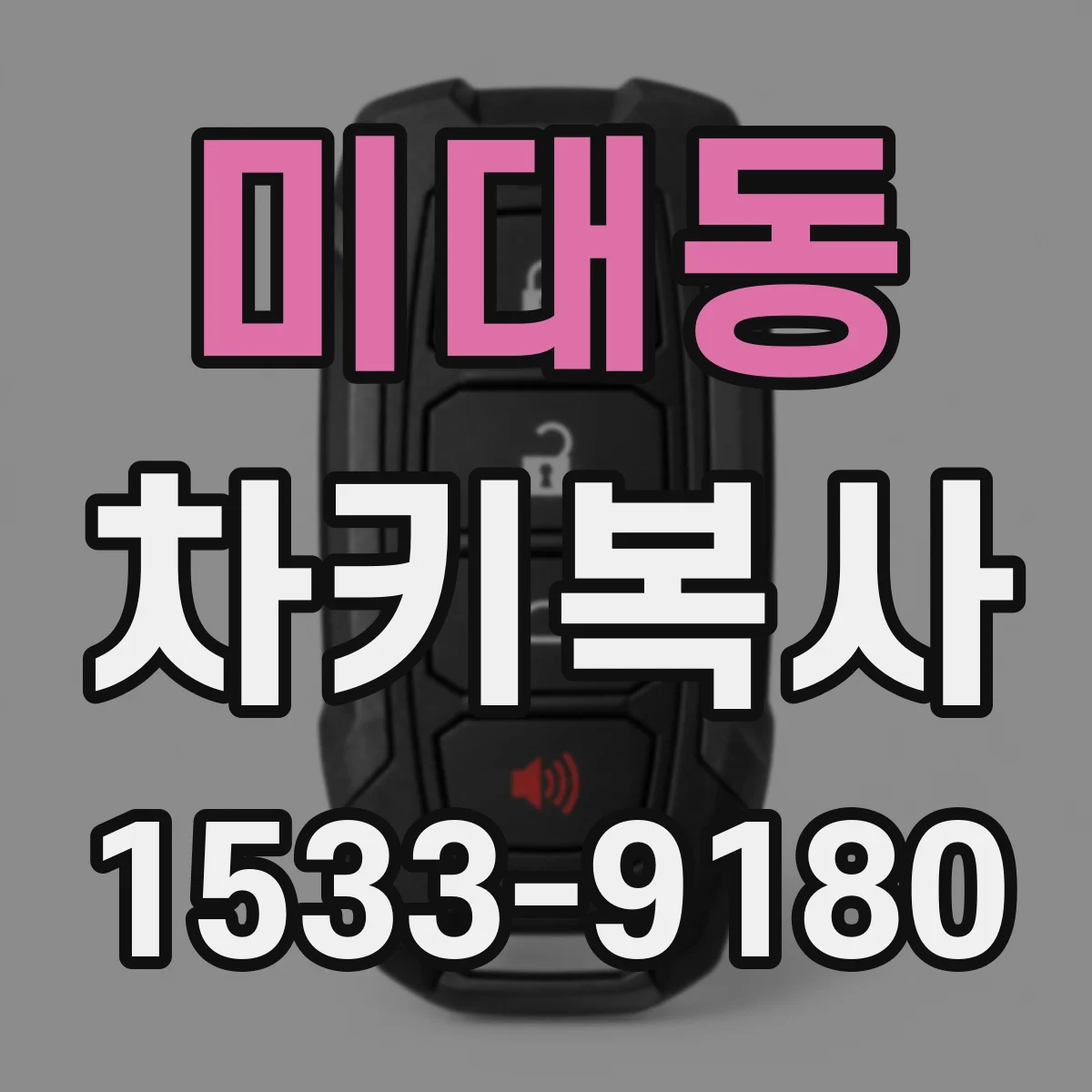 미대동 차키복사