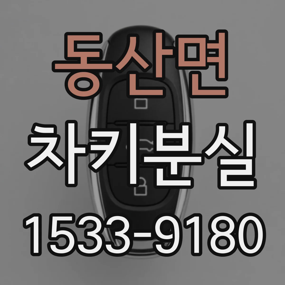 동산면 차키분실