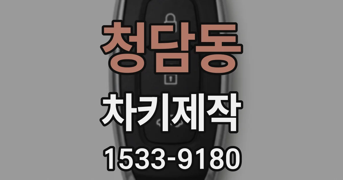 청담동 차키제작