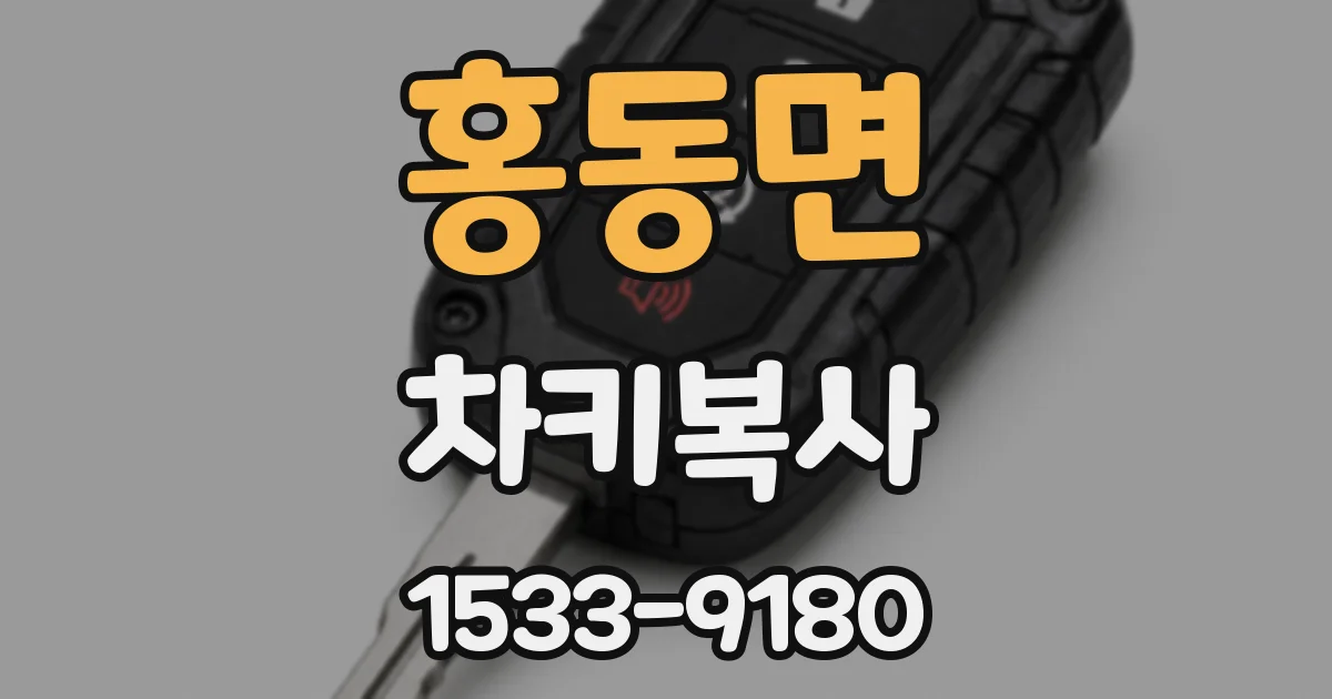 홍동면 차키복사