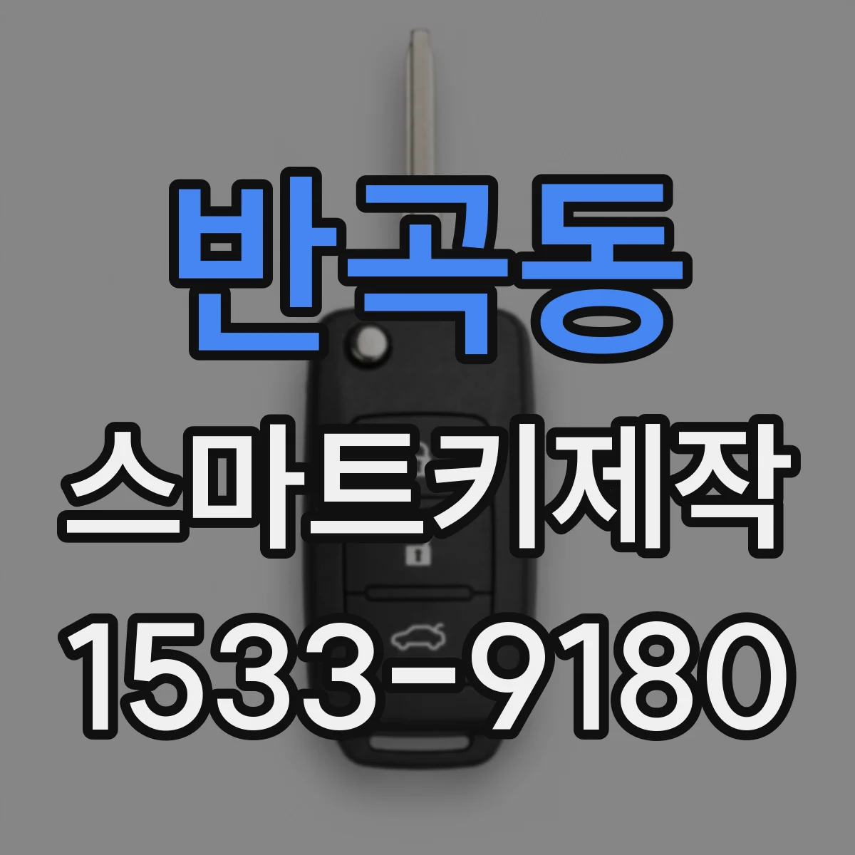 반곡동 스마트키제작
