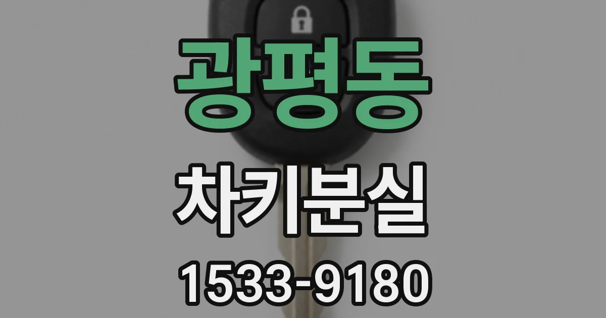 광평동 차키분실