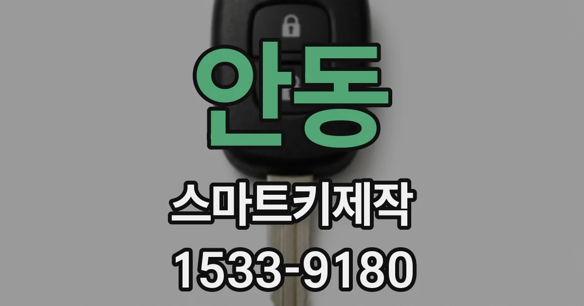 안동 스마트키제작