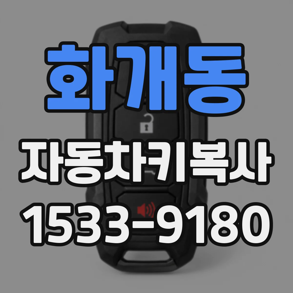 화개동 자동차키복사