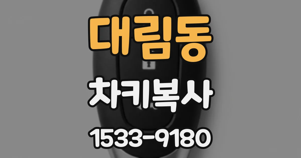 대림동 차키복사