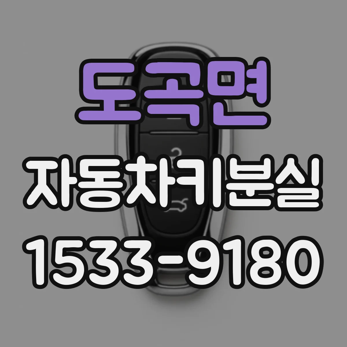 도곡면 자동차키분실
