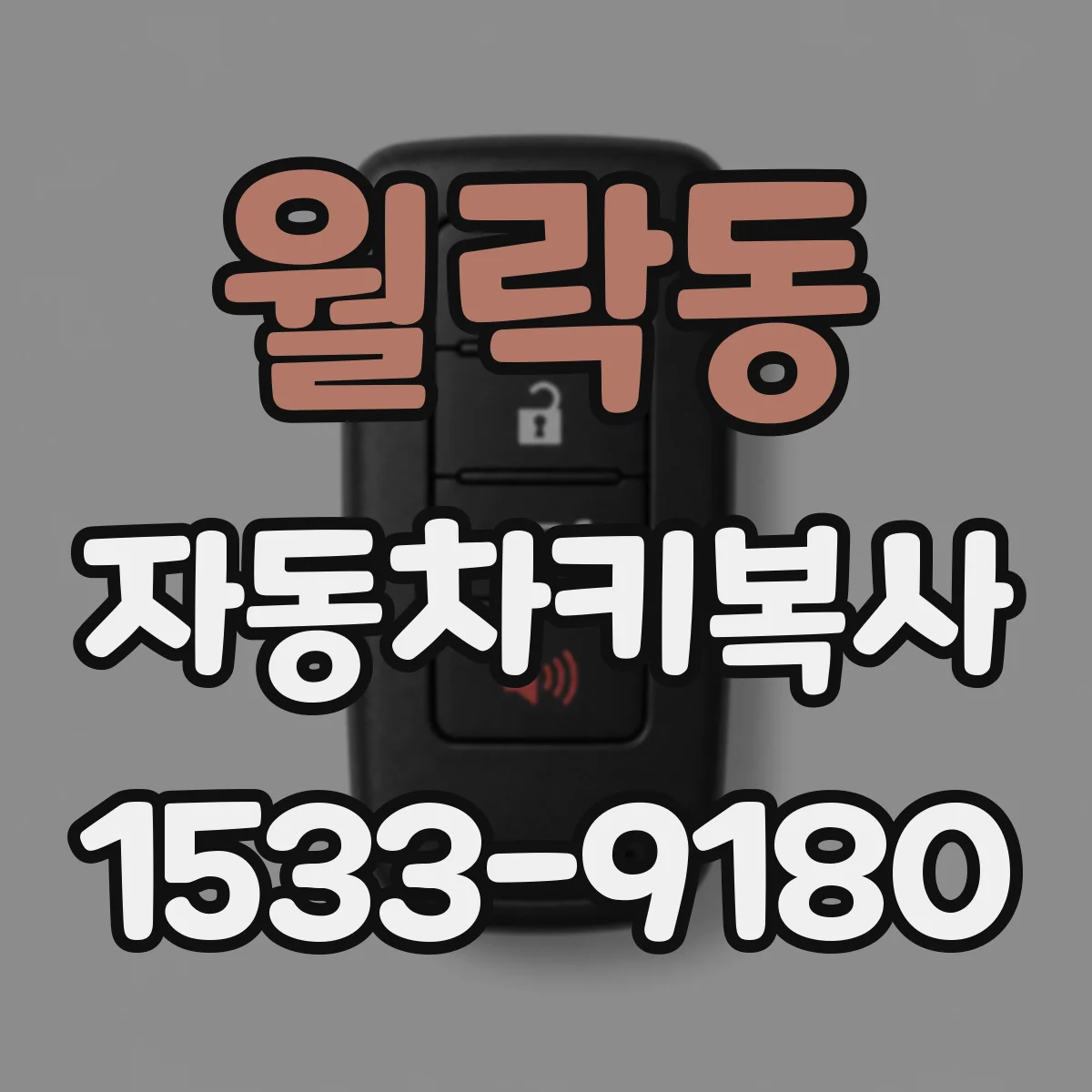 월락동 자동차키복사