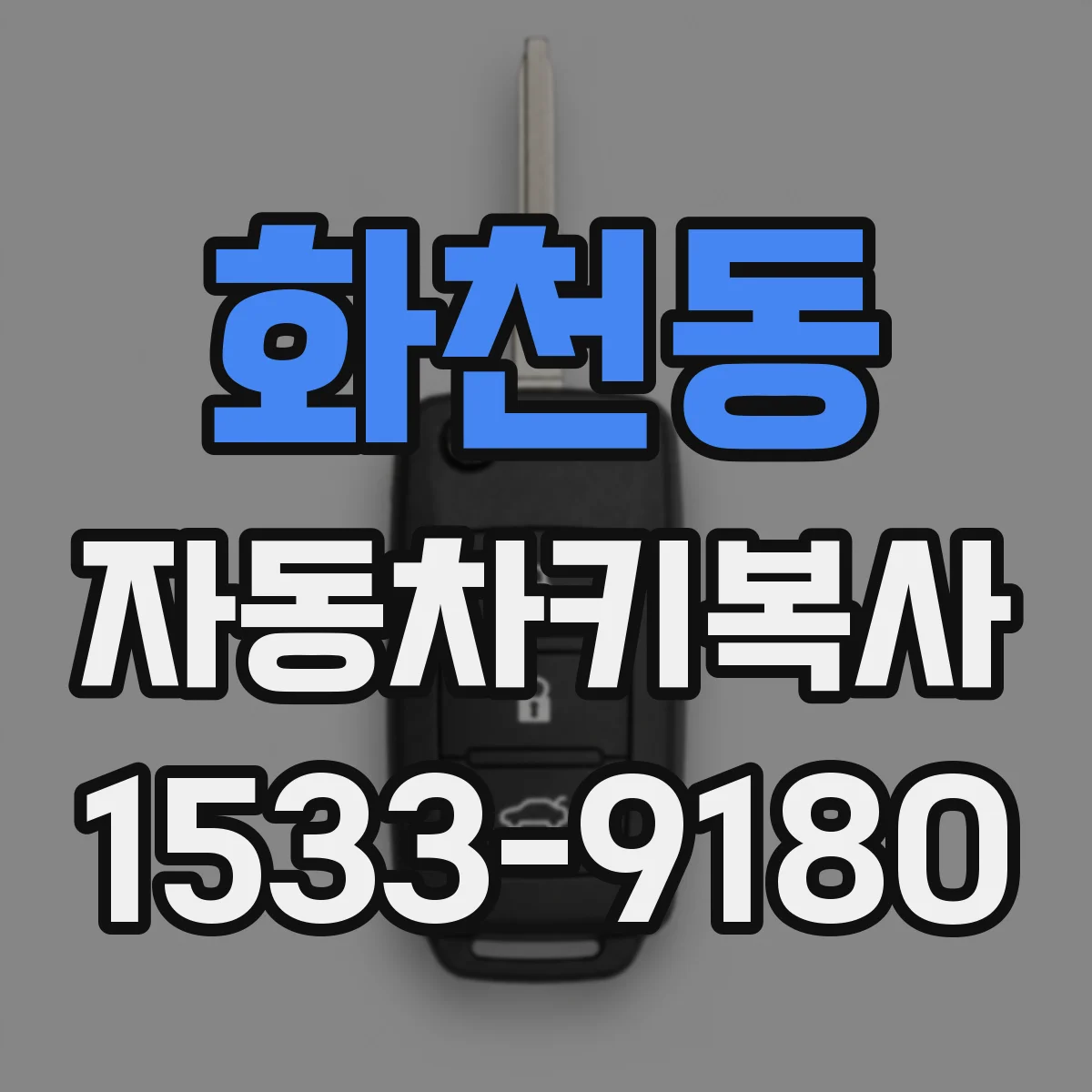 화천동 자동차키복사