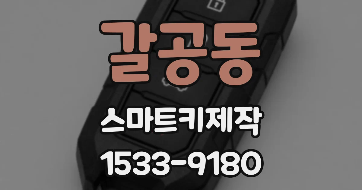 갈공동 스마트키제작