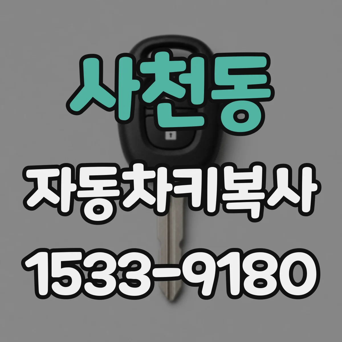사천동 자동차키복사