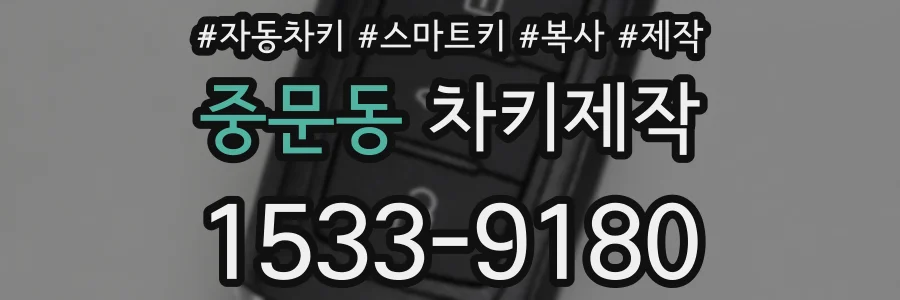 중문동 차키제작