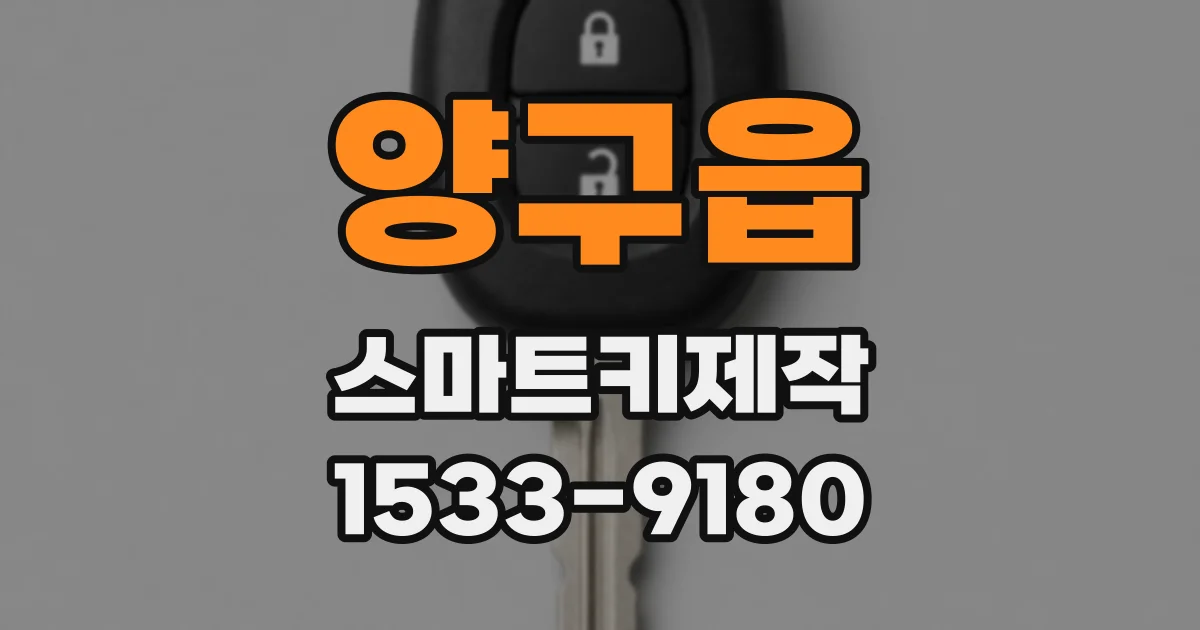 양구읍 스마트키제작