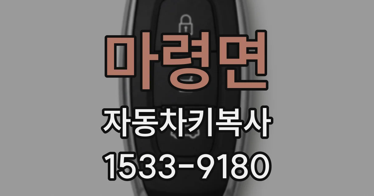 마령면 자동차키복사