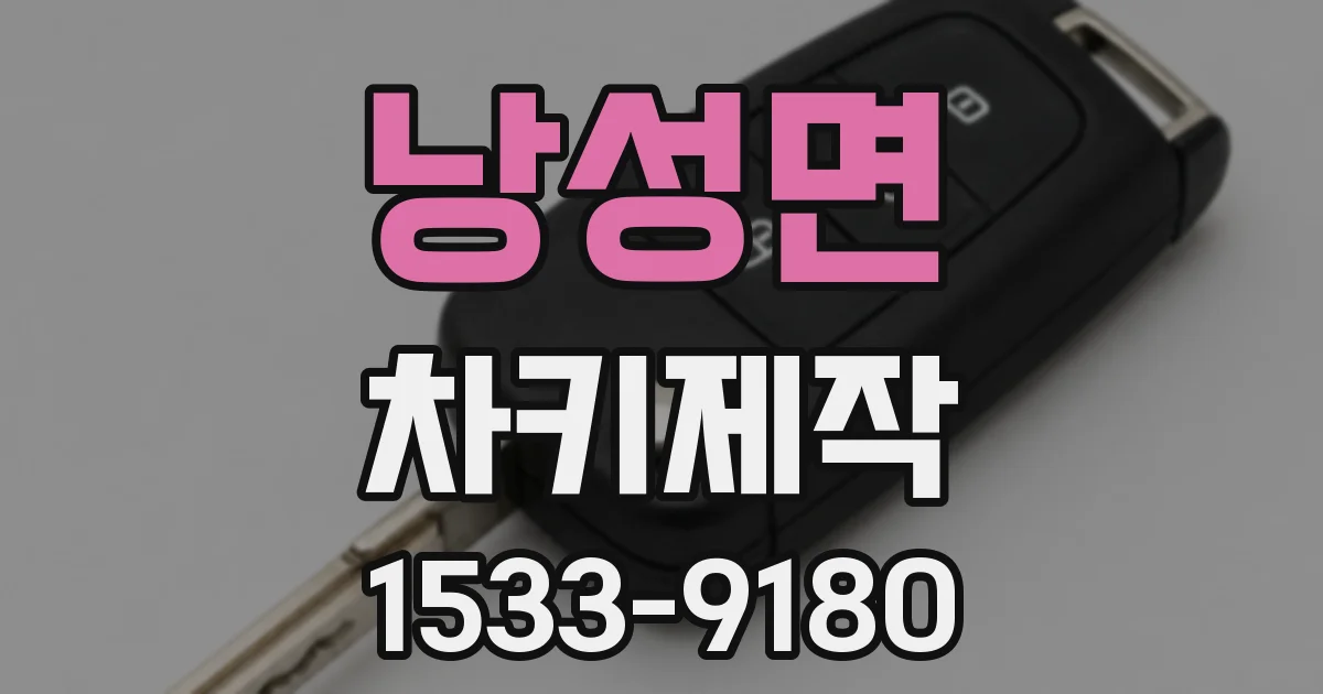 낭성면 차키제작