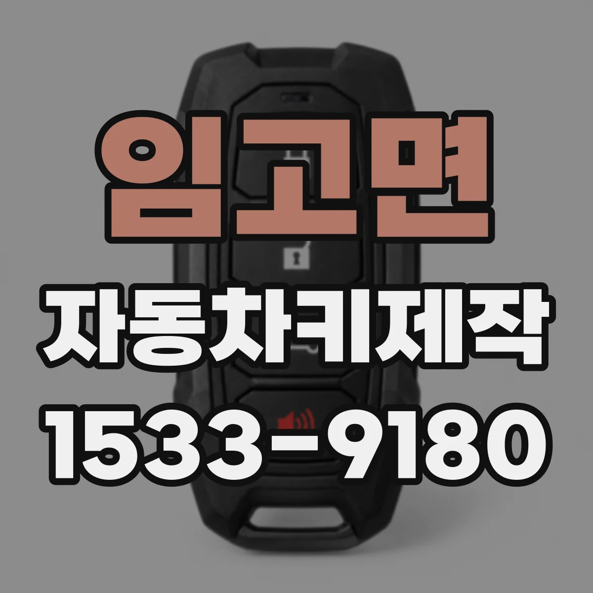 임고면 자동차키제작