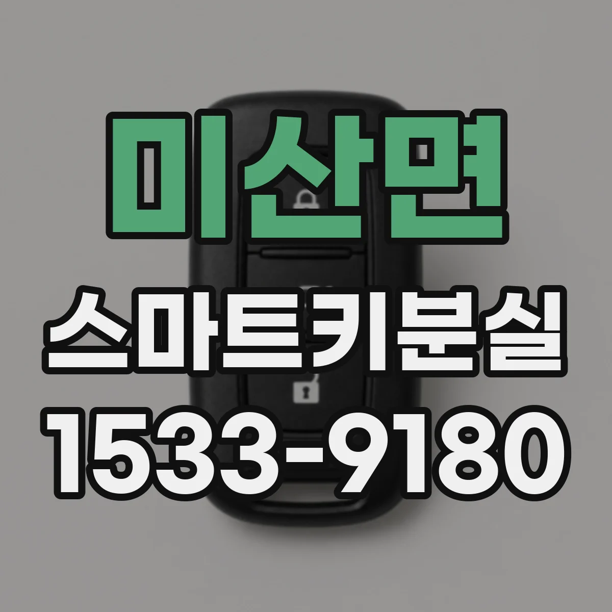 미산면 스마트키분실