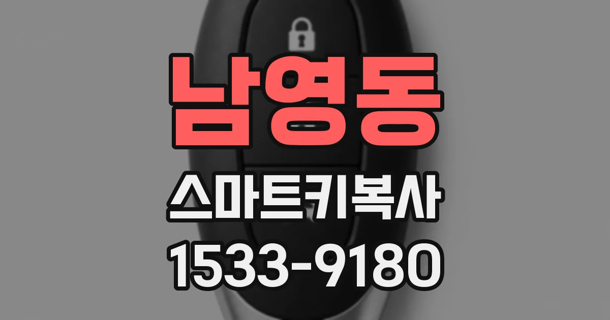 남영동 스마트키복사