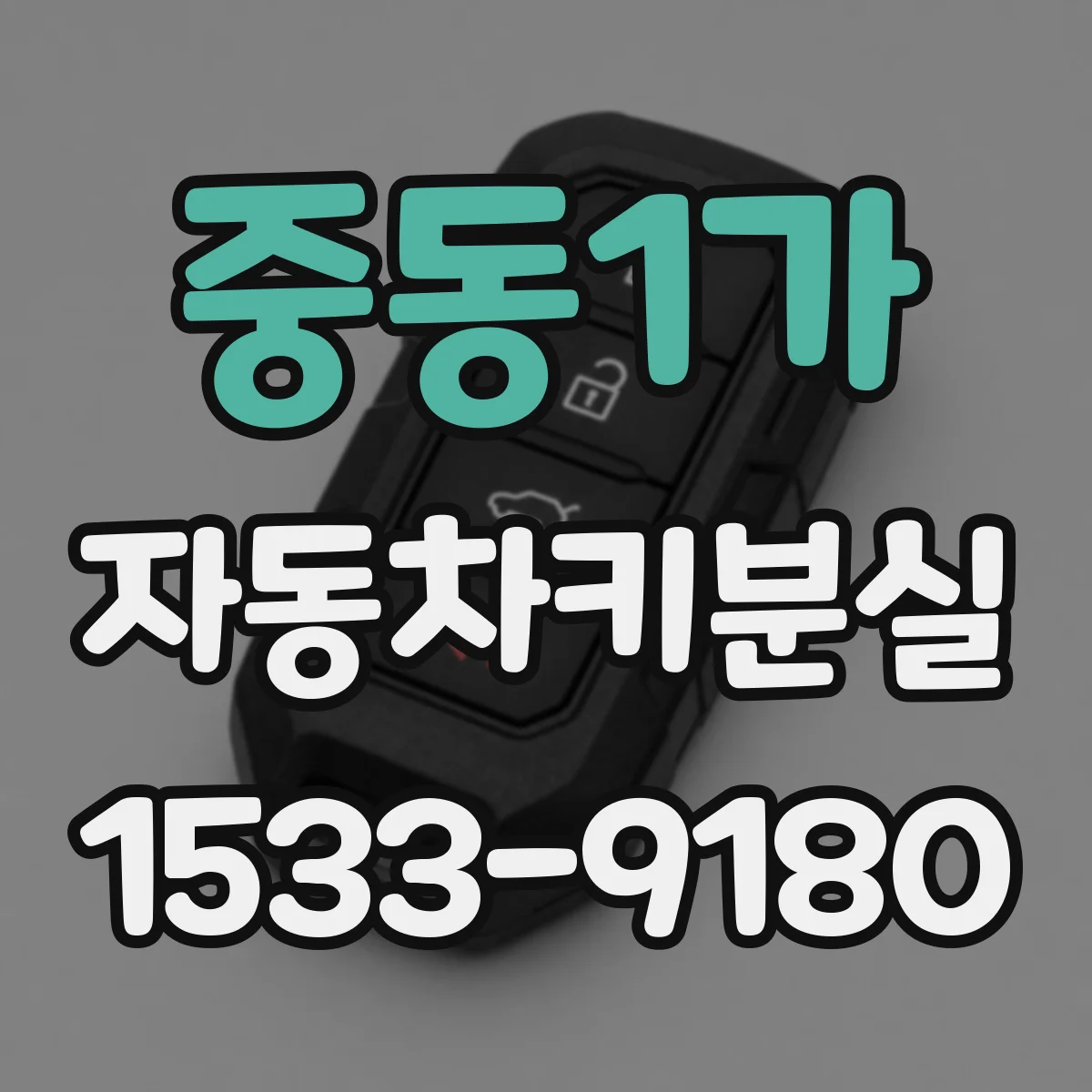 중동1가 자동차키분실