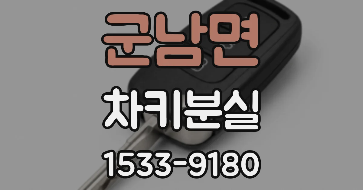 군남면 차키분실