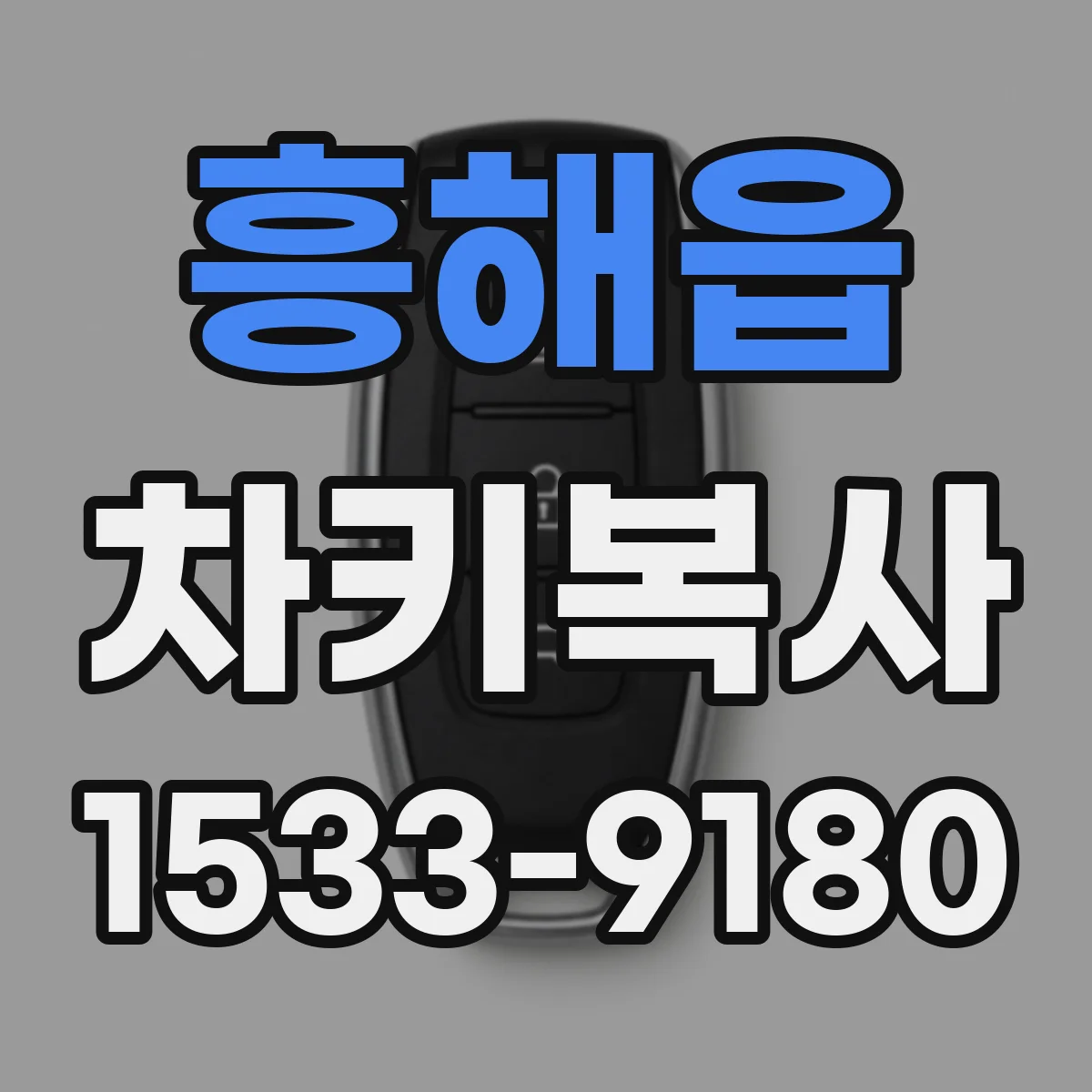 흥해읍 차키복사