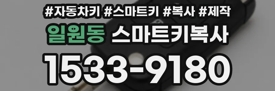 일원동 스마트키복사