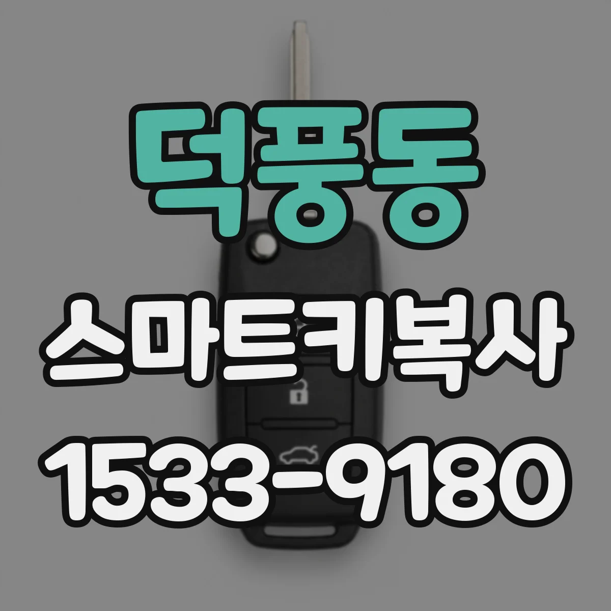 덕풍동 스마트키복사