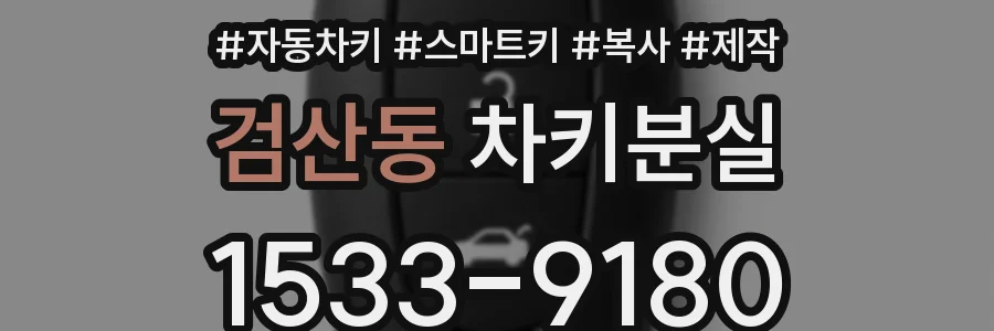 검산동 차키분실
