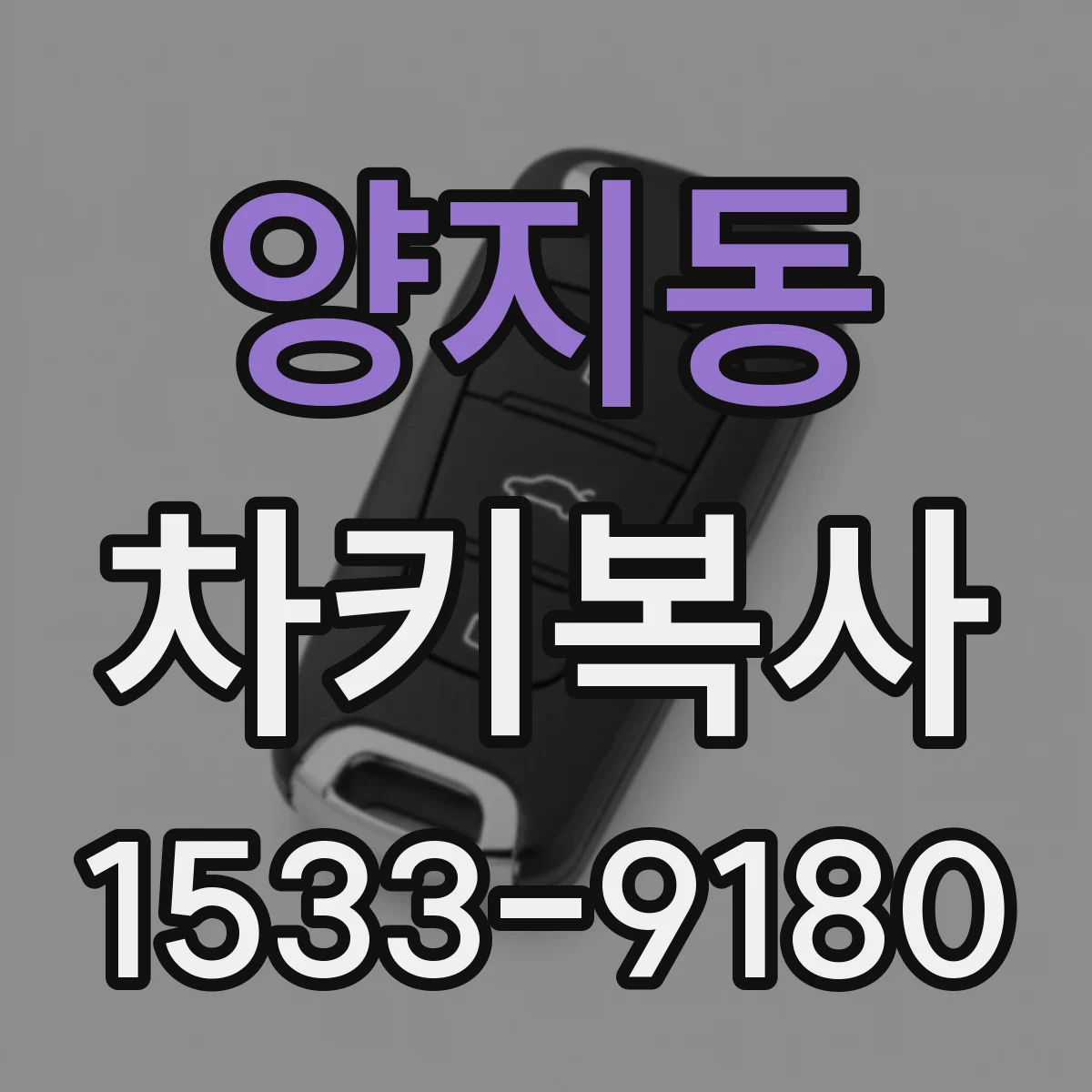 양지동 차키복사