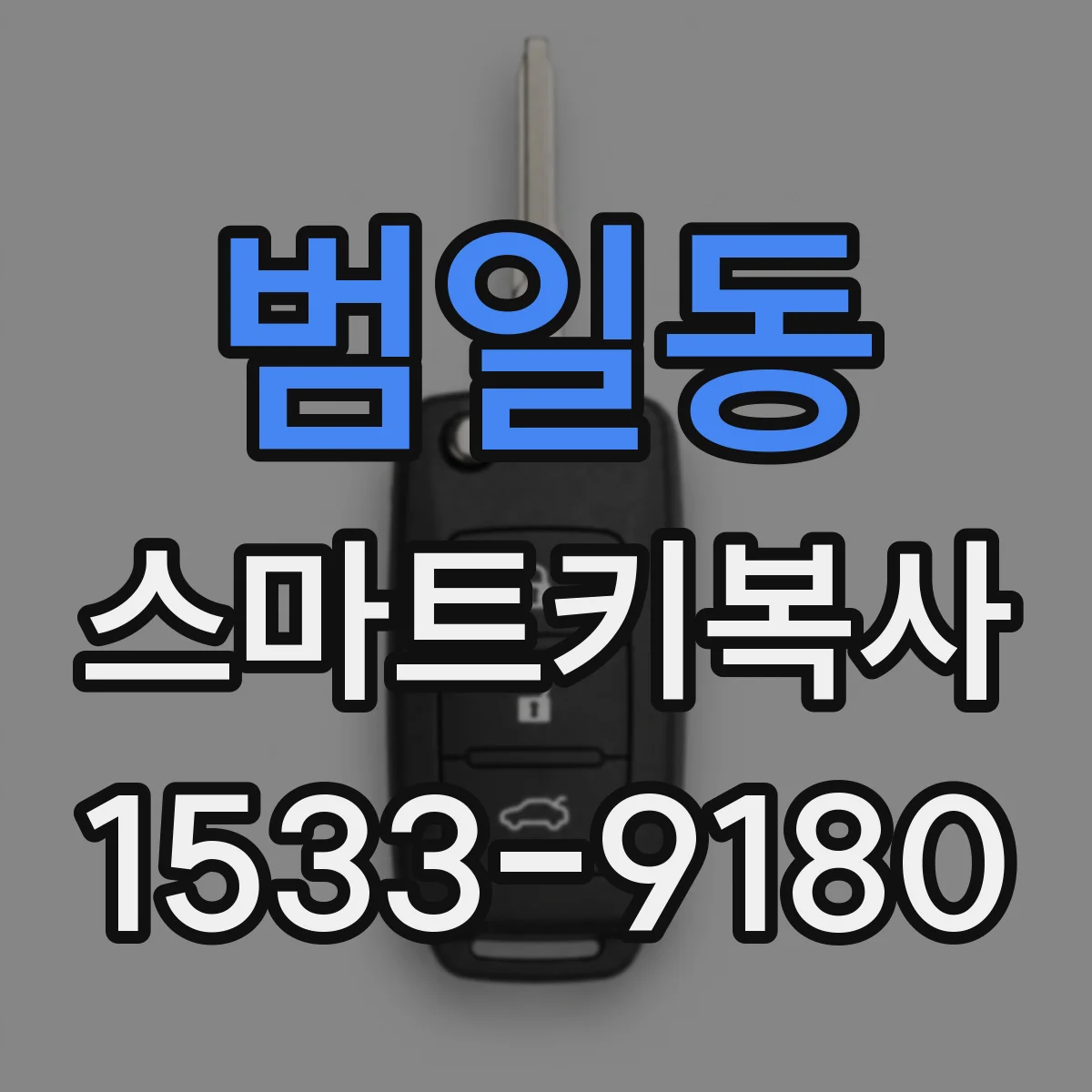 범일동 스마트키복사