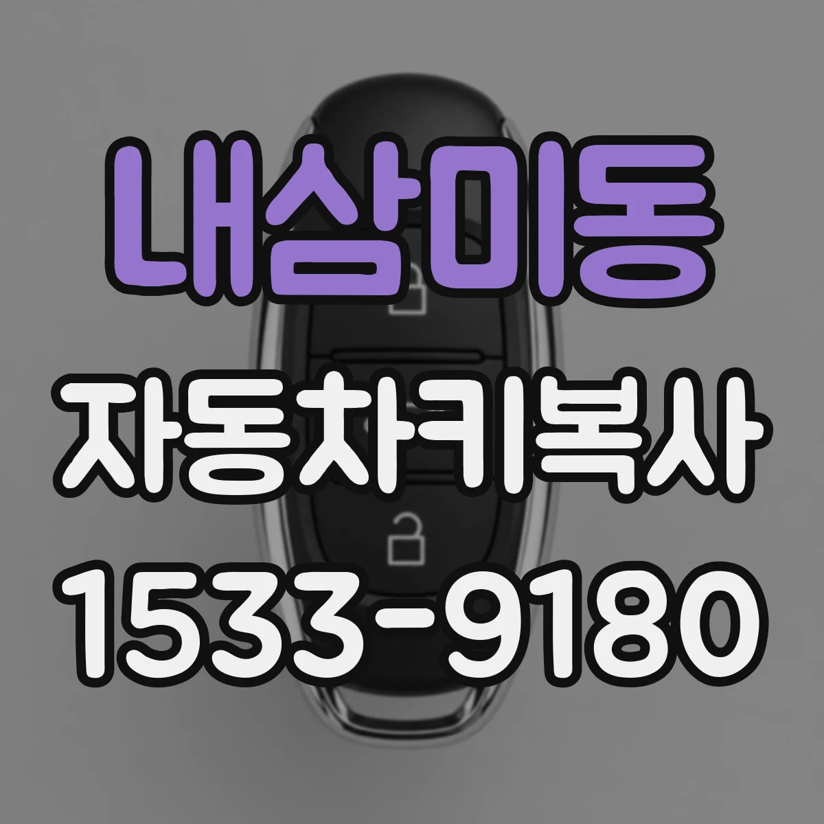 내삼미동 자동차키복사