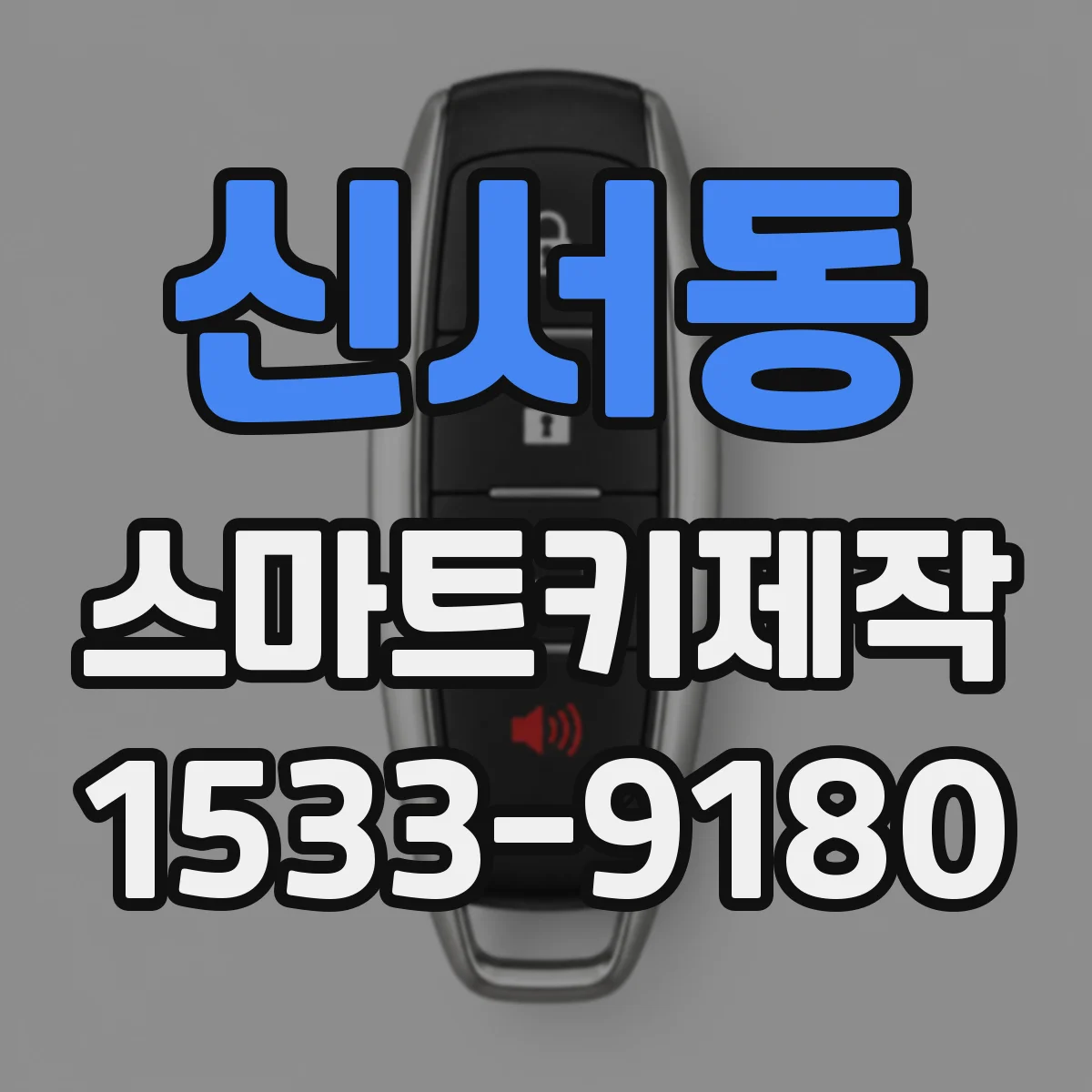 신서동 스마트키제작