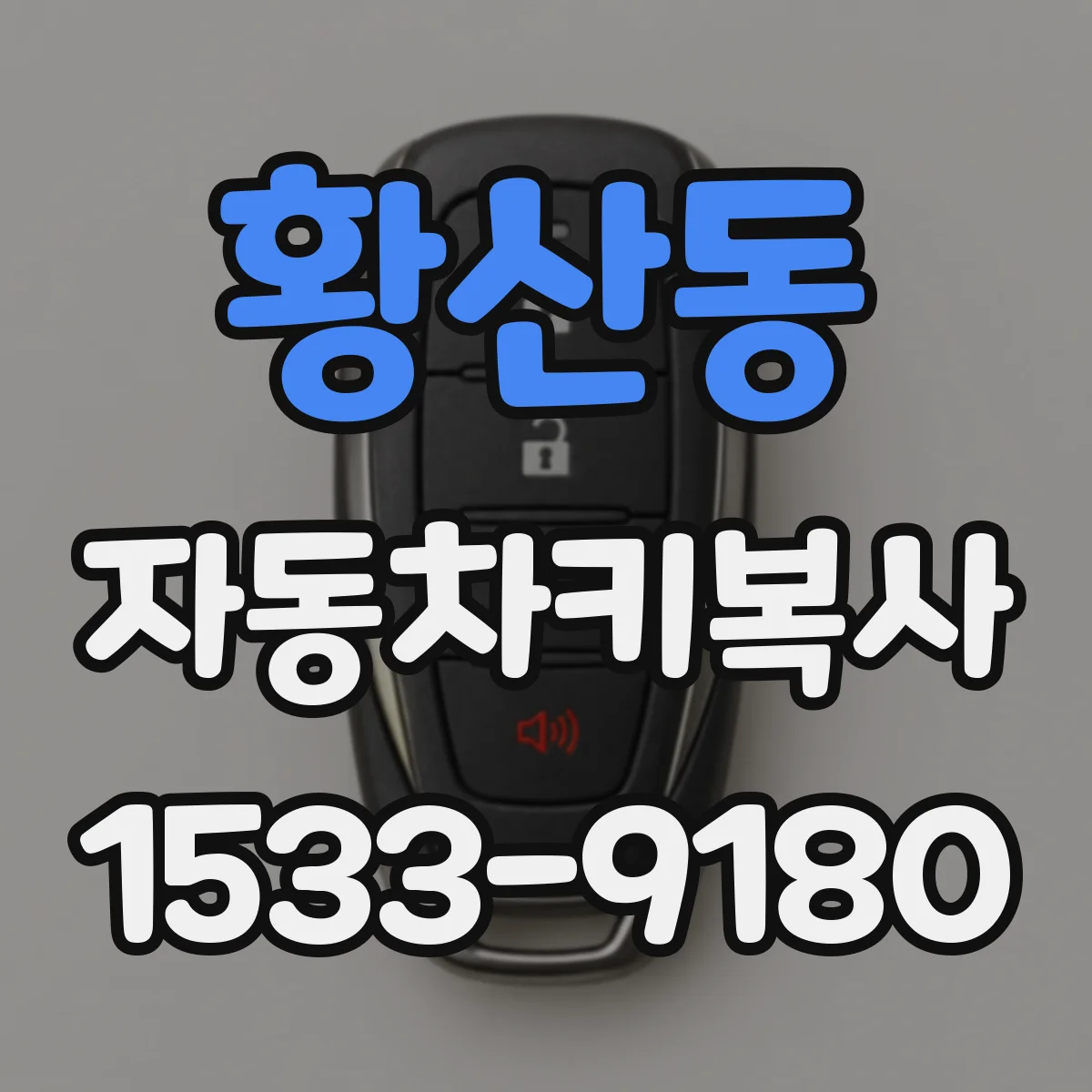 황산동 자동차키복사