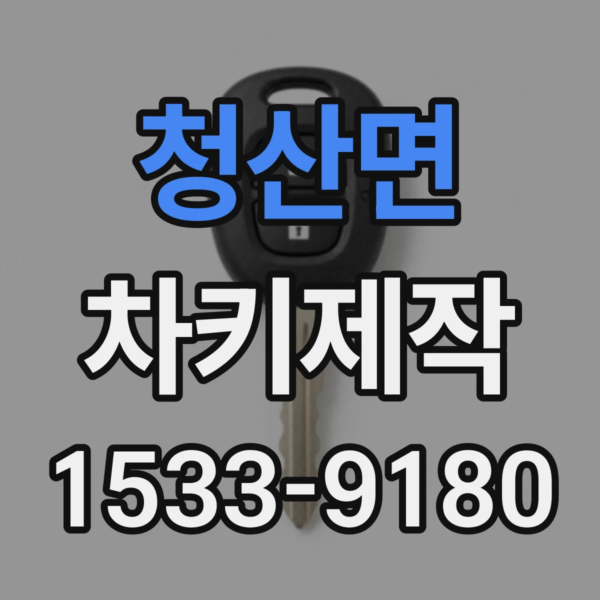 청산면 차키제작
