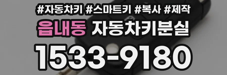 읍내동 자동차키분실