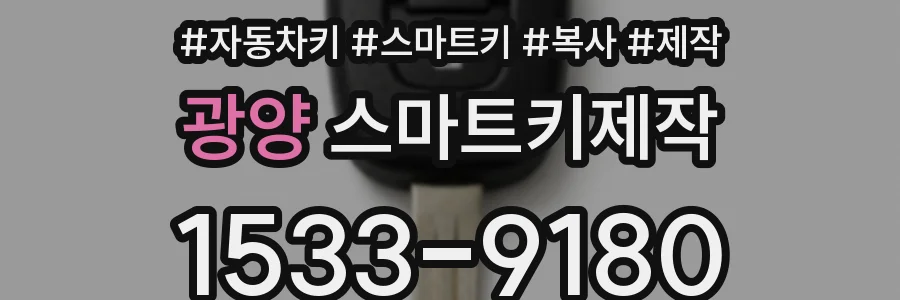 광양 스마트키제작