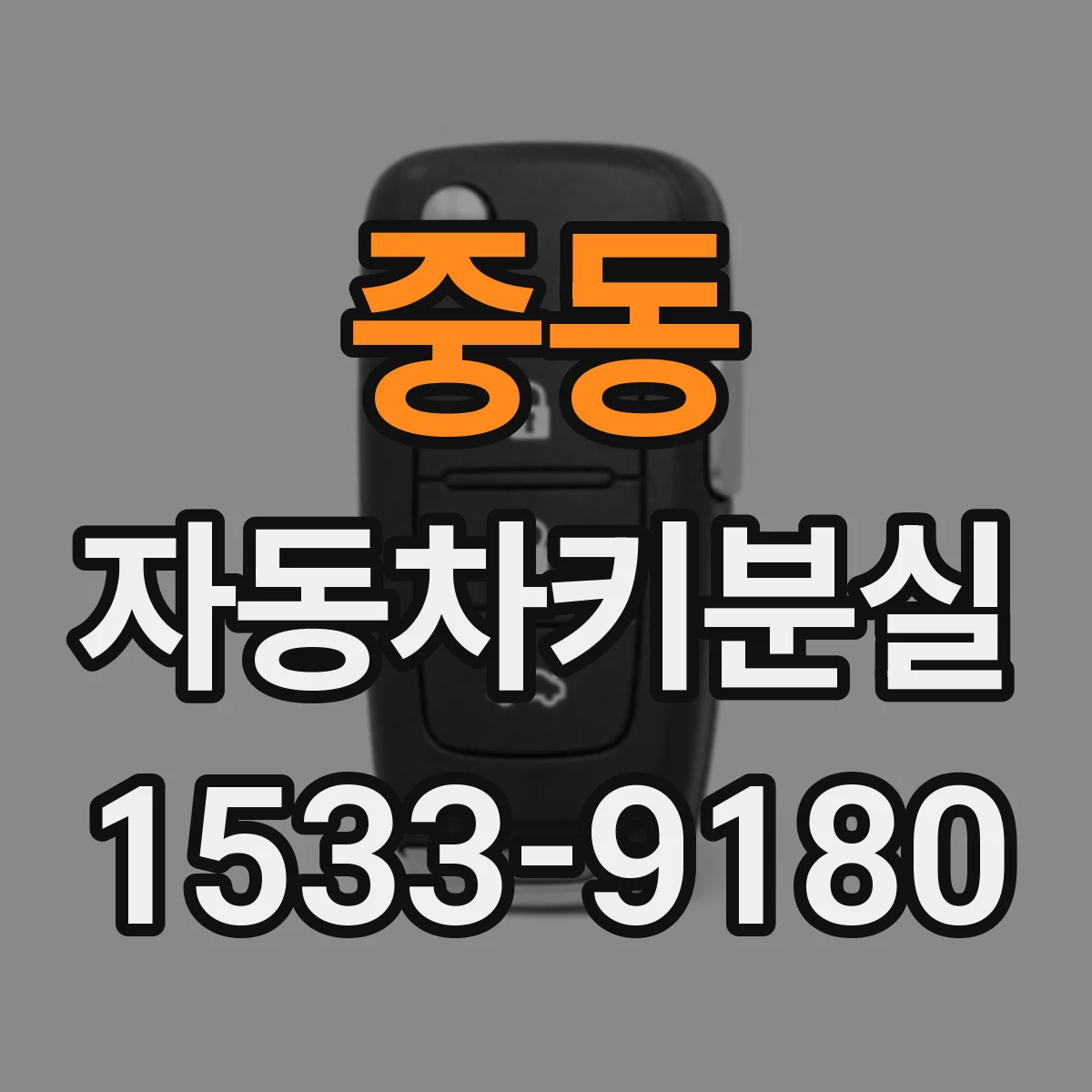 중동 자동차키분실