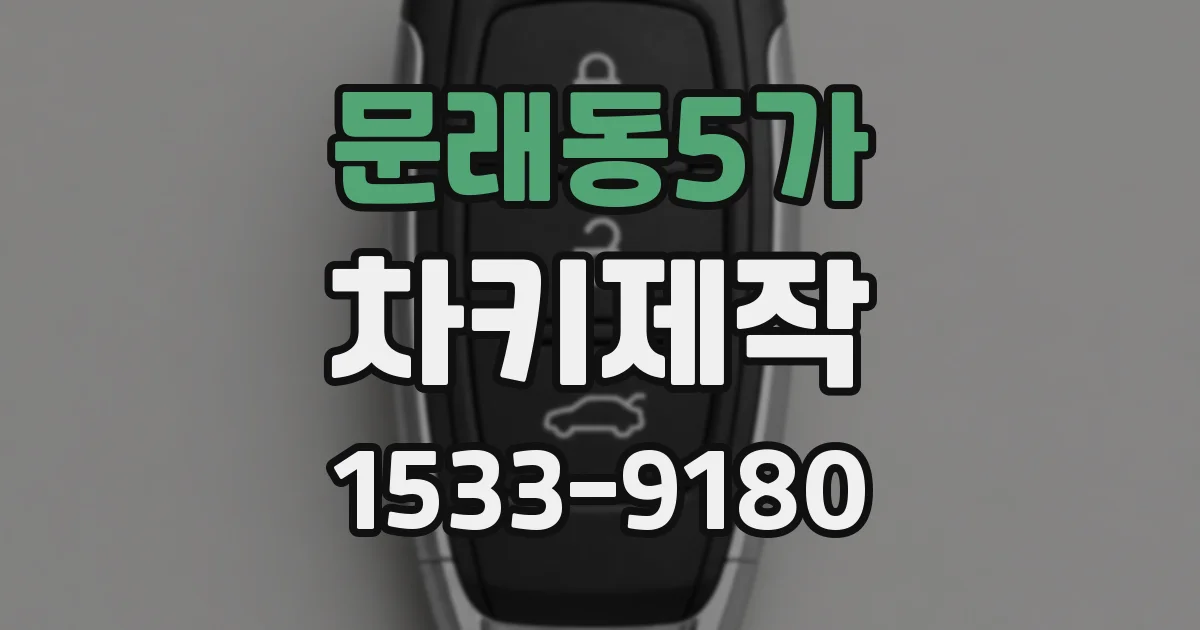 문래동5가 차키제작