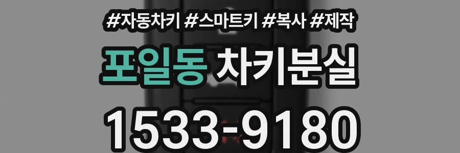포일동 차키분실