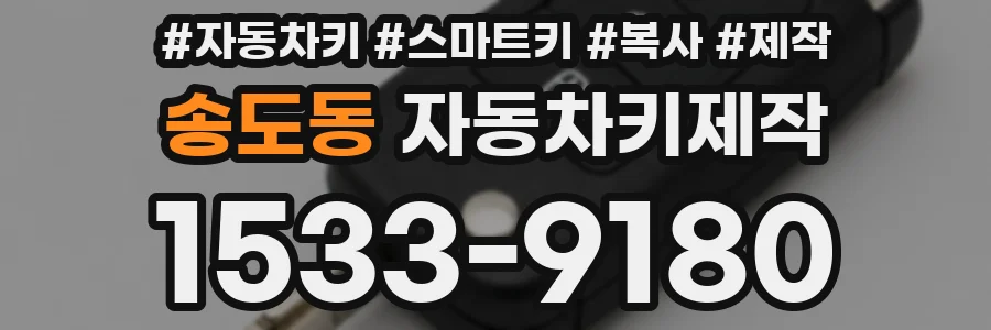 송도동 자동차키제작