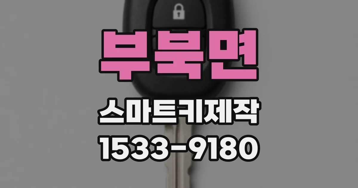 부북면 스마트키제작