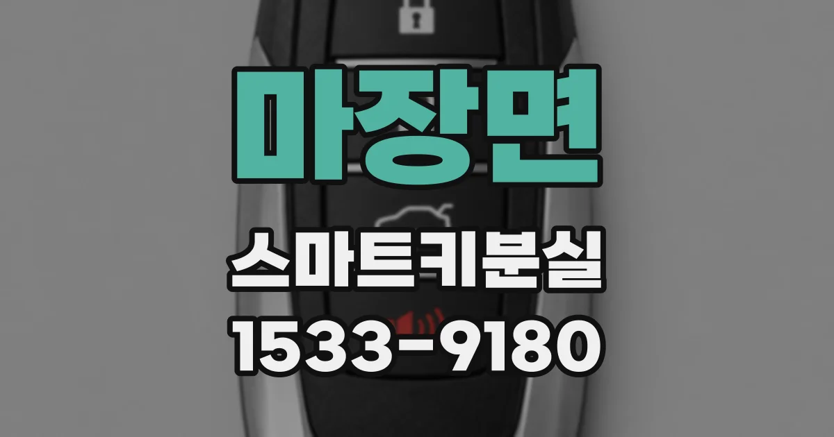 마장면 스마트키분실